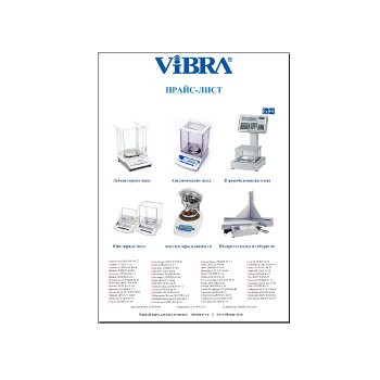 Прайс-лист на оборудование бренда VIBRA